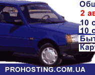 Зарегистрируй домен или хостинг -  и выиграй автомобиль! - http://prohosting.com.ua